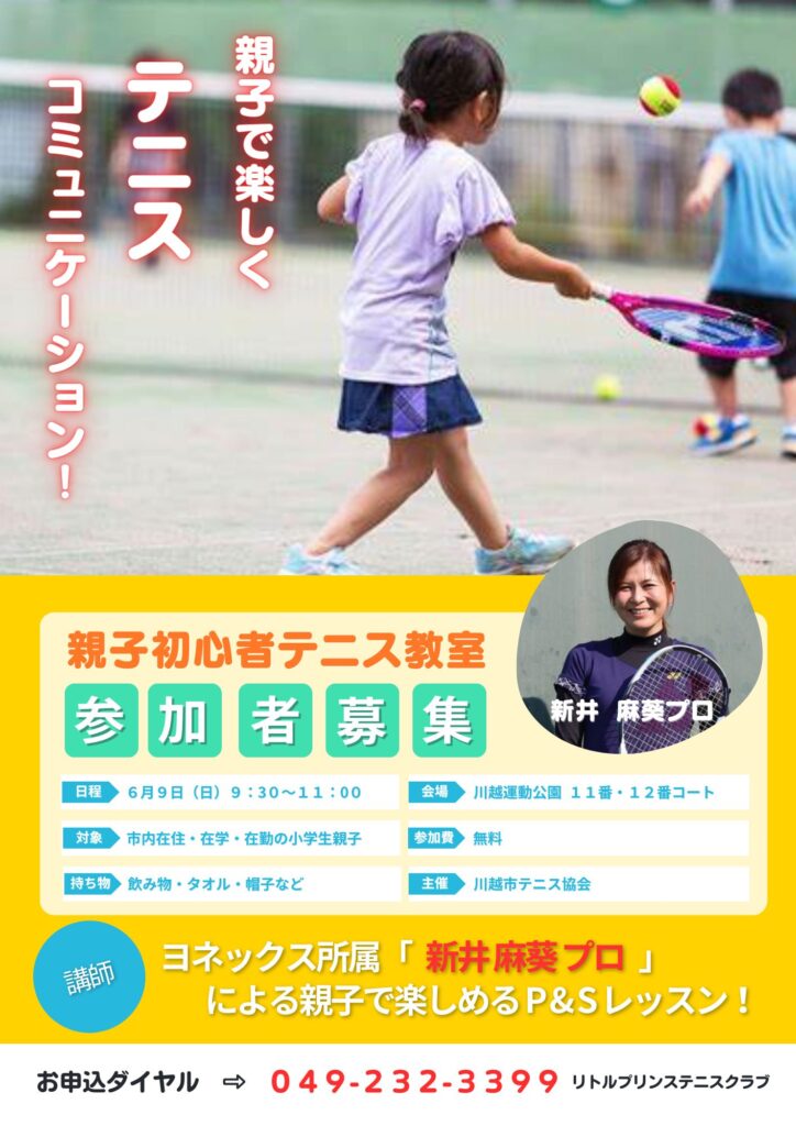 【募集】6/9 親子初心者テニス教室（終了）